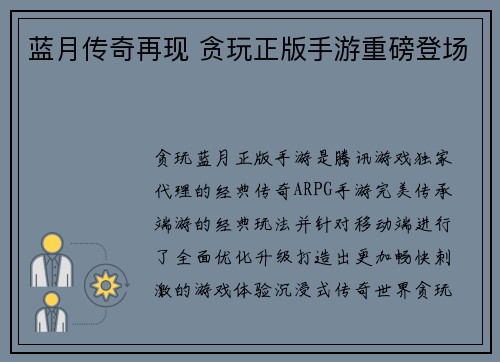 蓝月传奇再现 贪玩正版手游重磅登场