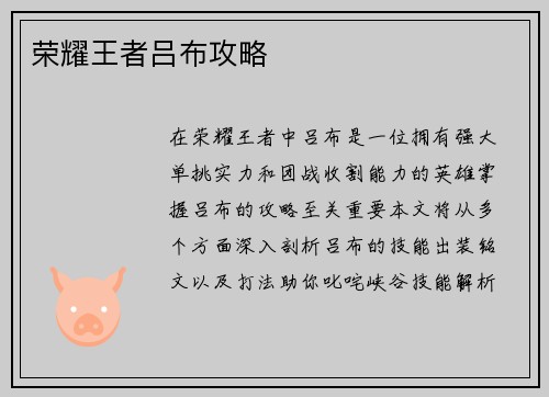 荣耀王者吕布攻略