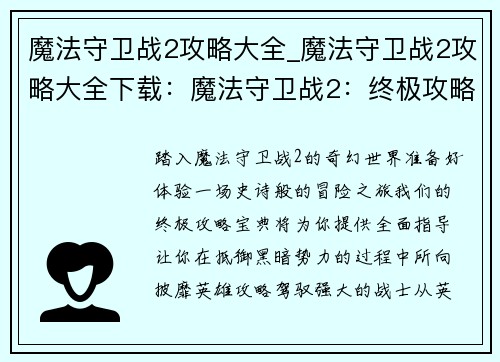 魔法守卫战2攻略大全_魔法守卫战2攻略大全下载：魔法守卫战2：终极攻略宝典 助你征战魔法世界
