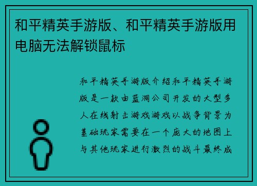 和平精英手游版、和平精英手游版用电脑无法解锁鼠标