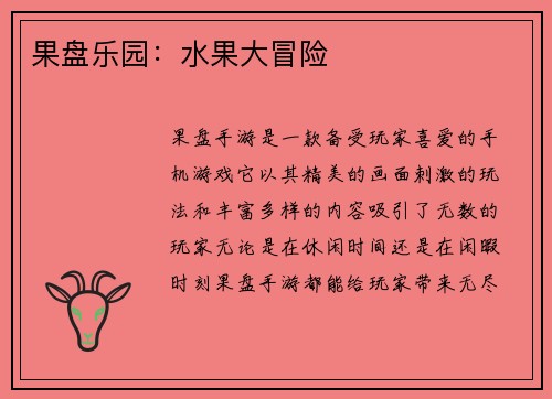 果盘乐园：水果大冒险