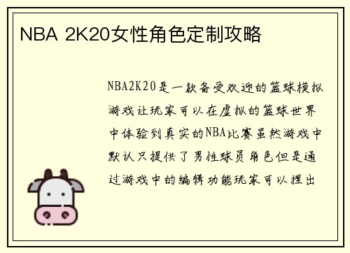 NBA 2K20女性角色定制攻略