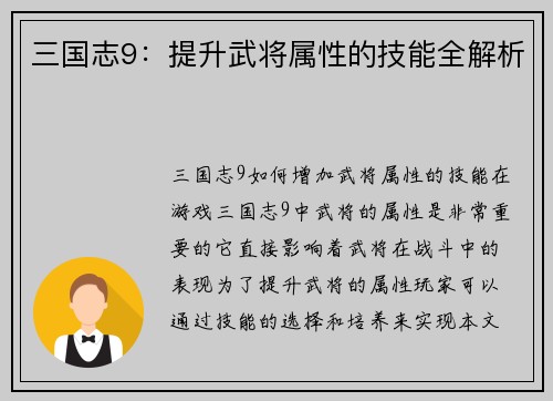 三国志9：提升武将属性的技能全解析