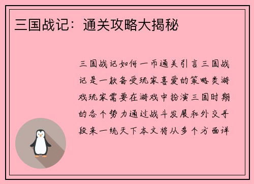 三国战记：通关攻略大揭秘