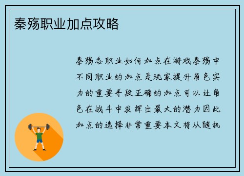 秦殇职业加点攻略