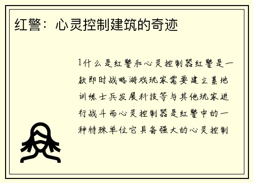 红警：心灵控制建筑的奇迹
