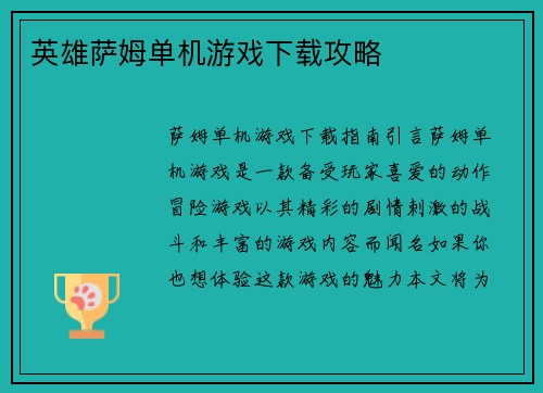 英雄萨姆单机游戏下载攻略