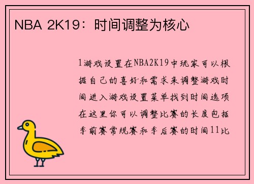 NBA 2K19：时间调整为核心
