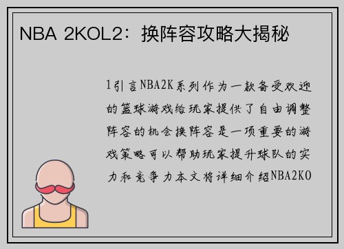 NBA 2KOL2：换阵容攻略大揭秘