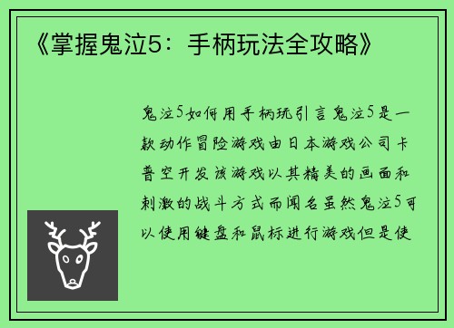 《掌握鬼泣5：手柄玩法全攻略》