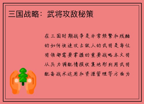 三国战略：武将攻敌秘策