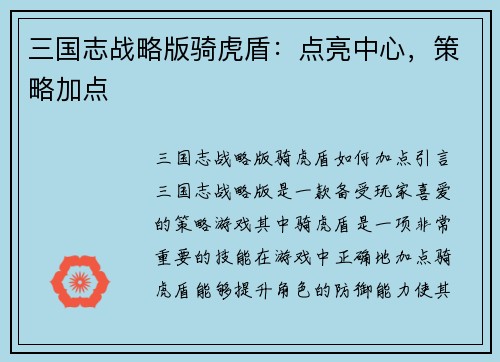 三国志战略版骑虎盾：点亮中心，策略加点