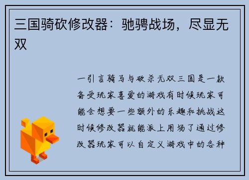 三国骑砍修改器：驰骋战场，尽显无双