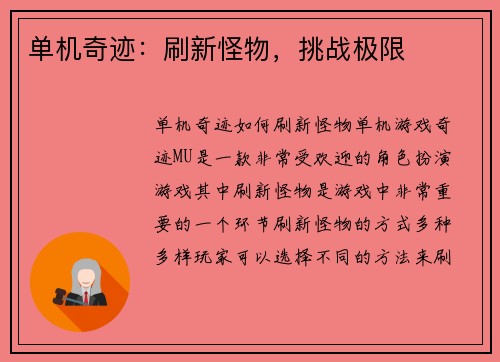 单机奇迹：刷新怪物，挑战极限