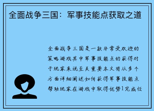 全面战争三国：军事技能点获取之道