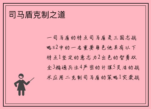 司马盾克制之道