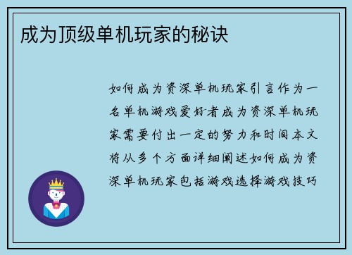 成为顶级单机玩家的秘诀