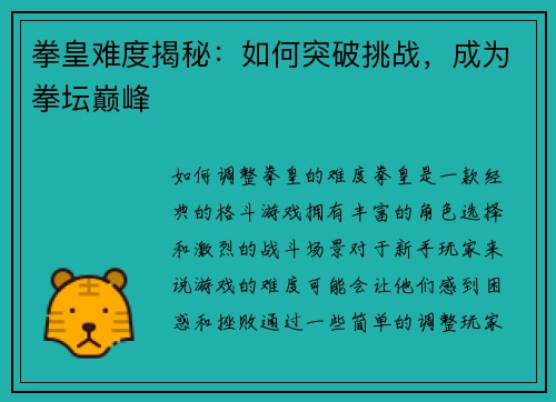 拳皇难度揭秘：如何突破挑战，成为拳坛巅峰