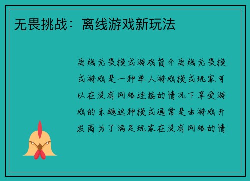 无畏挑战：离线游戏新玩法