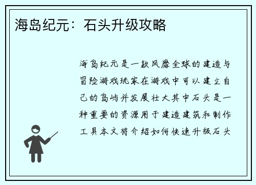 海岛纪元：石头升级攻略