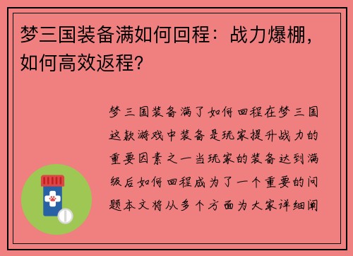 梦三国装备满如何回程：战力爆棚，如何高效返程？