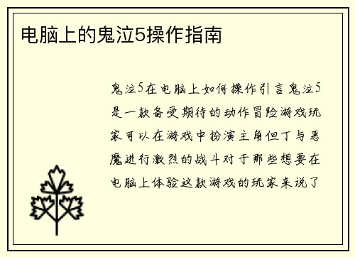 电脑上的鬼泣5操作指南