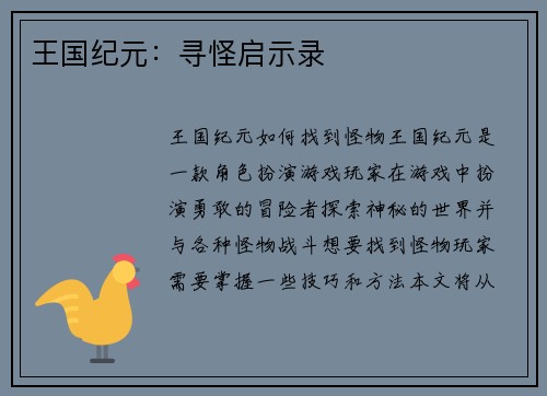 王国纪元：寻怪启示录