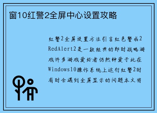 窗10红警2全屏中心设置攻略