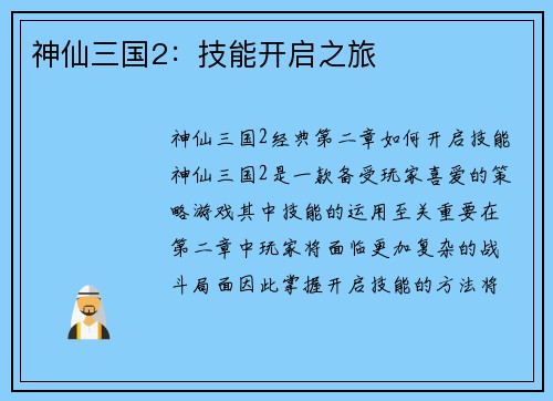 神仙三国2：技能开启之旅