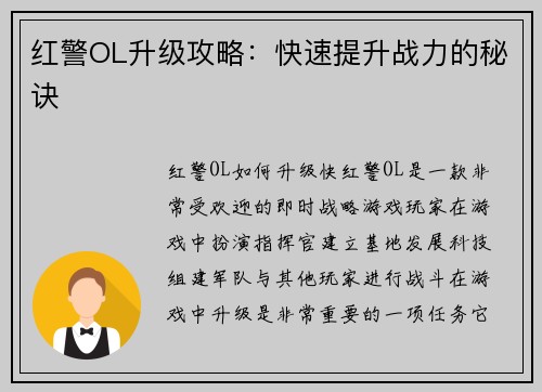 红警OL升级攻略：快速提升战力的秘诀