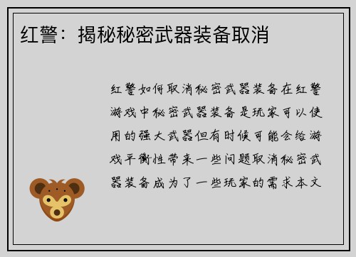 红警：揭秘秘密武器装备取消