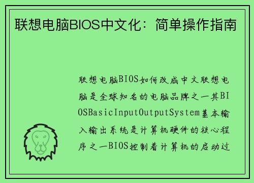 联想电脑BIOS中文化：简单操作指南