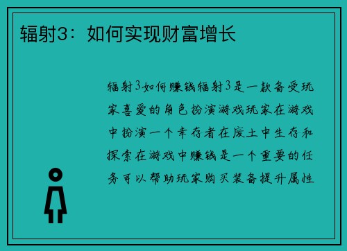 辐射3：如何实现财富增长