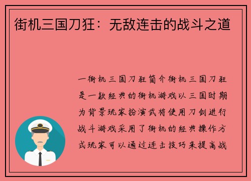 街机三国刀狂：无敌连击的战斗之道