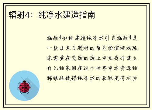 辐射4：纯净水建造指南