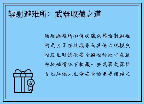 辐射避难所：武器收藏之道