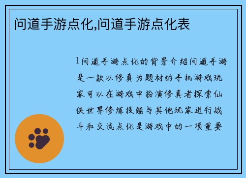 问道手游点化,问道手游点化表