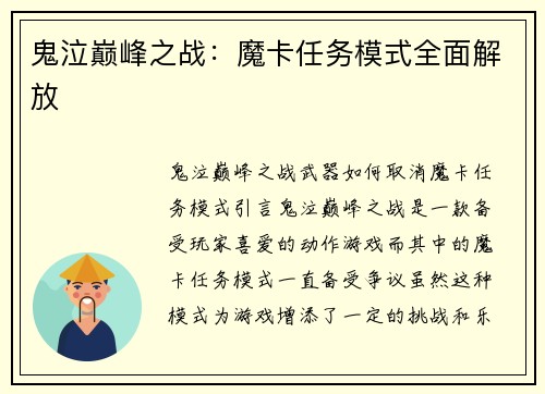 鬼泣巅峰之战：魔卡任务模式全面解放