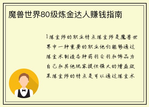 魔兽世界80级炼金达人赚钱指南