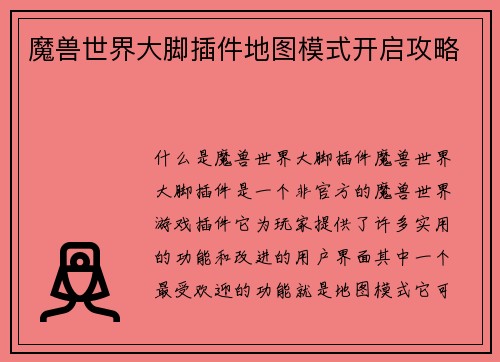 魔兽世界大脚插件地图模式开启攻略