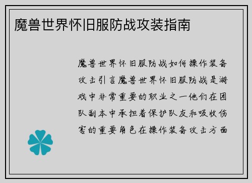 魔兽世界怀旧服防战攻装指南