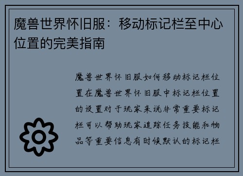 魔兽世界怀旧服：移动标记栏至中心位置的完美指南