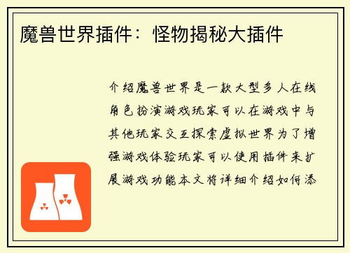 魔兽世界插件：怪物揭秘大插件