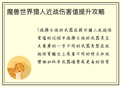 魔兽世界猎人近战伤害值提升攻略