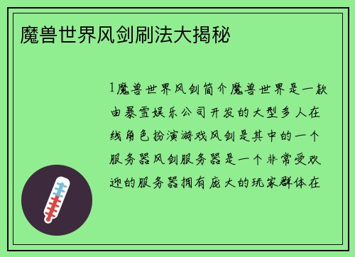 魔兽世界风剑刷法大揭秘