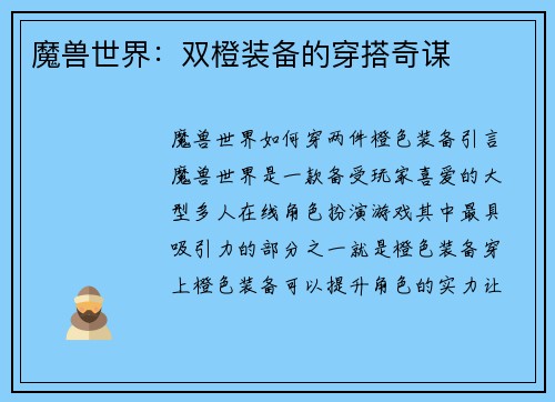魔兽世界：双橙装备的穿搭奇谋