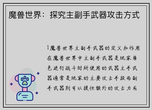 魔兽世界：探究主副手武器攻击方式