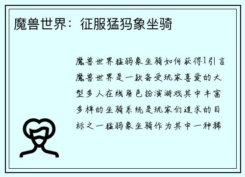 魔兽世界：征服猛犸象坐骑