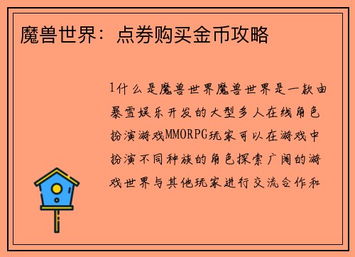魔兽世界：点券购买金币攻略