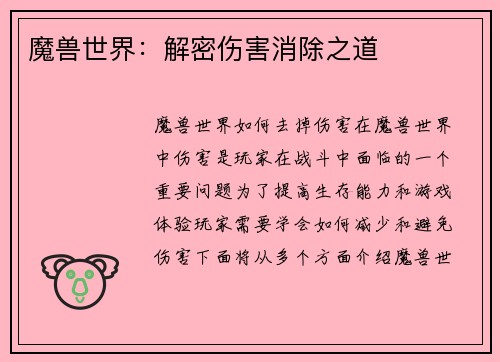 魔兽世界：解密伤害消除之道